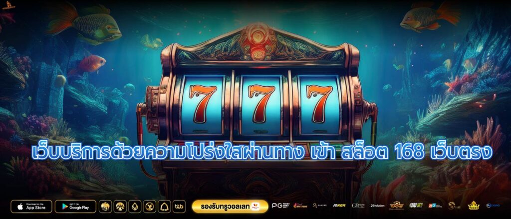 เว็บบริการด้วยความโปร่งใสผ่านทาง เข้า สล็อต 168 เว็บตรง