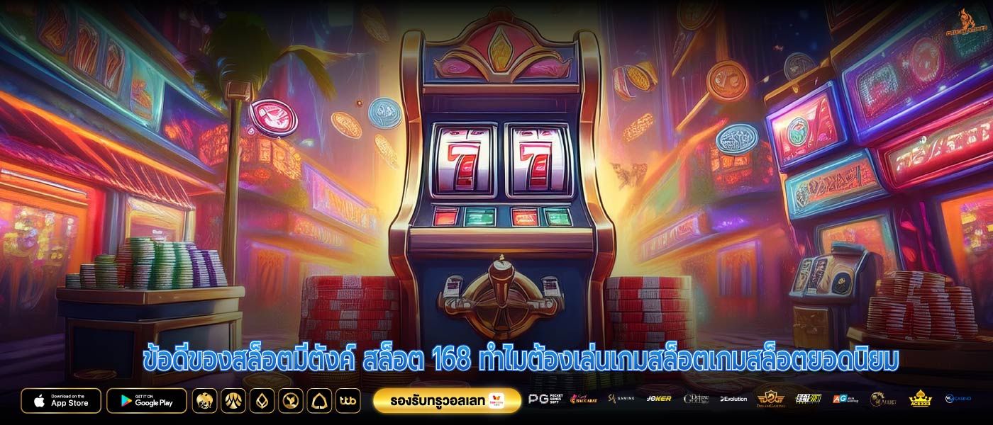 ข้อดีของสล็อตมีตังค์ สล็อต 168 ทำไมต้องเล่นเกมสล็อตเกมสล็อตยอดนิยม