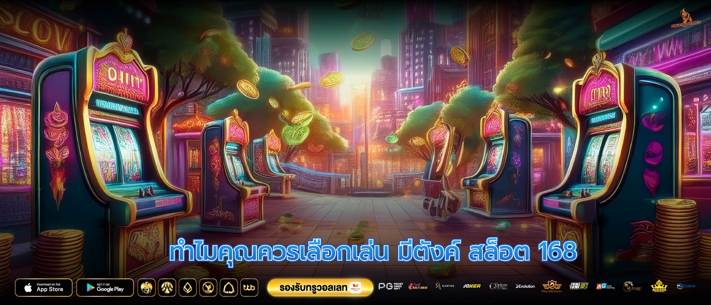 ทำไมคุณควรเลือกเล่น มีตังค์ สล็อต 168