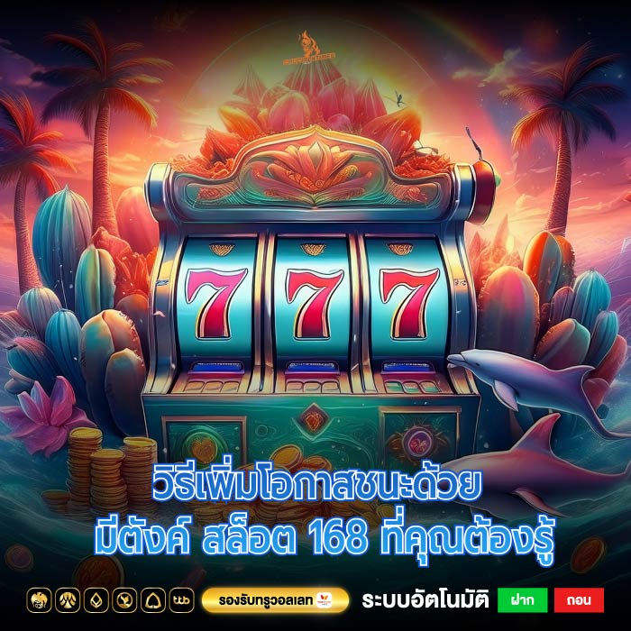 วิธีเพิ่มโอกาสชนะด้วย มีตังค์ สล็อต 168 ที่คุณต้องรู้