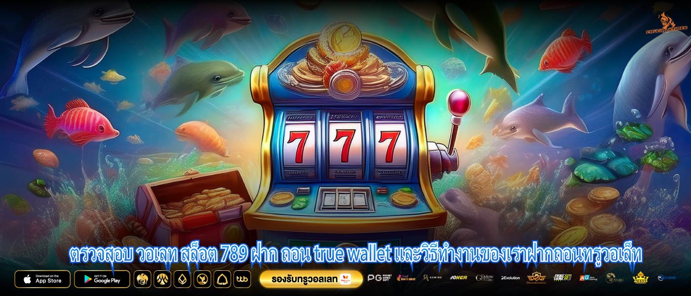 ตรวจสอบ วอเลท สล็อต 789 ฝาก ถอน true wallet และวิธีทำงานของเราฝากถอนทรูวอเล็ท