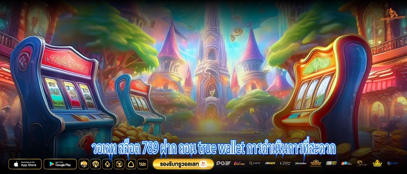 วอเลท สล็อต 789 ฝาก ถอน true wallet การดำเนินการที่สะดวก