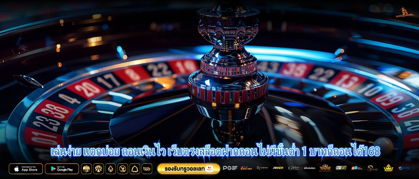 เล่นง่าย แตกบ่อย ถอนเงินไว เว็บตรงสล็อตฝากถอนไม่มีขั้นต่ำ 1 บาทก็ถอนได้168