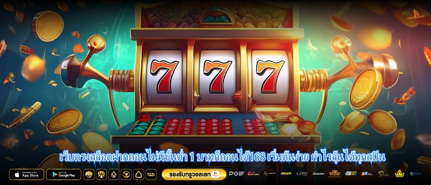เว็บตรงสล็อตฝากถอนไม่มีขั้นต่ำ 1 บาทก็ถอนได้168 เริ่มต้นง่าย กำไรลุ้นได้ทุกสปิน