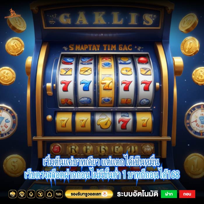เริ่มต้นแค่บาทเดียว แต่แตกได้เป็นหมื่น เว็บตรงสล็อตฝากถอนไม่มีขั้นต่ำ 1 บาทก็ถอนได้168